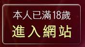 本人已滿18歲，離開20禁成人影音