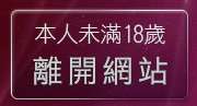 本人未滿18歲，離開20禁成人影音